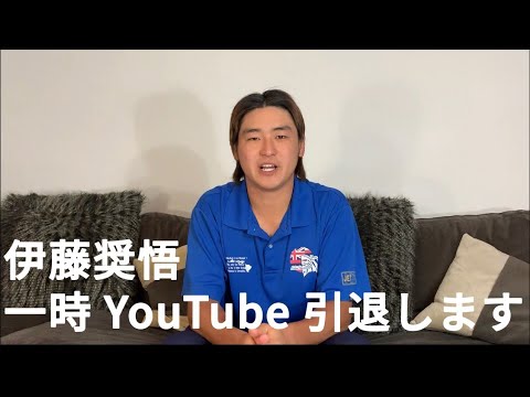 【緊急】伊藤奨悟はYouTubeをやめることになりました