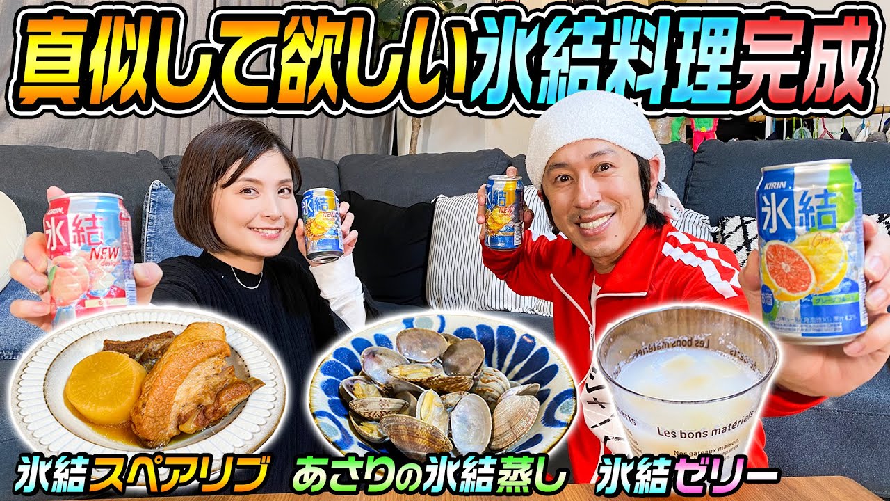 【激ウマ】氷結を使って料理したらウマすぎた