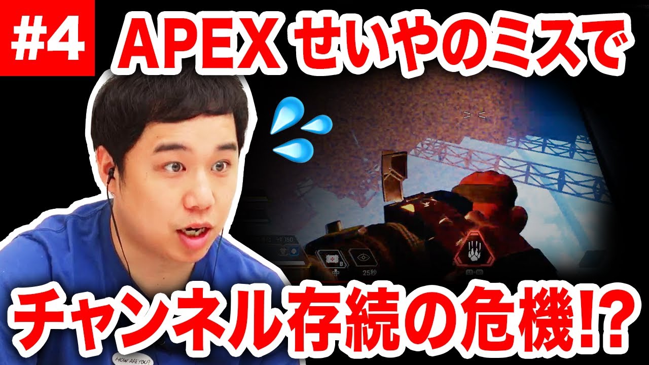 【APEX LEGENDS】せいやが素人丸出しのミスでチャンネル存続の危機!?【霜降り明星】