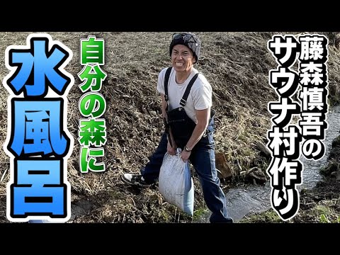 藤森慎吾のサウナ村作り！川に水風呂を作ります！