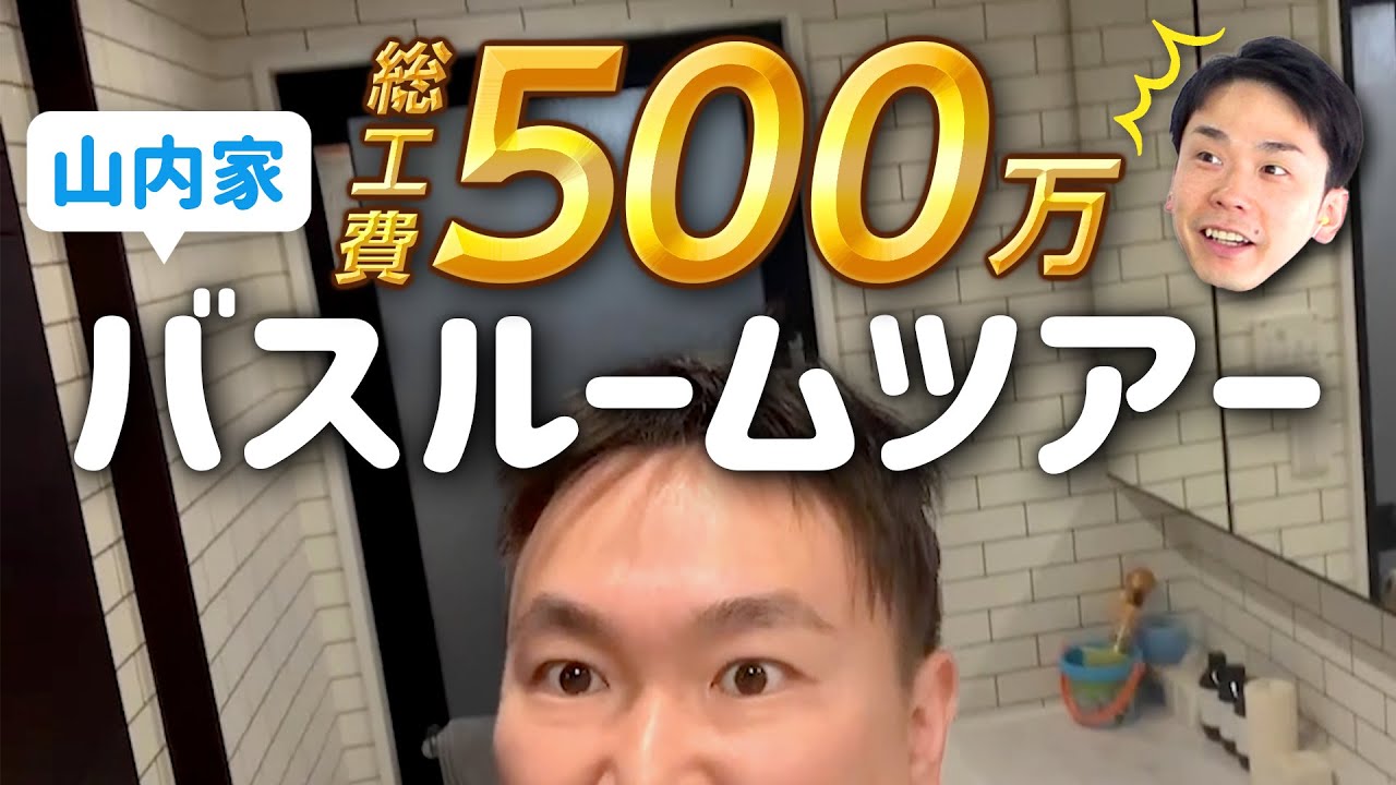 【総工費500万】かまいたち山内宅の最新バスルームを初公開！