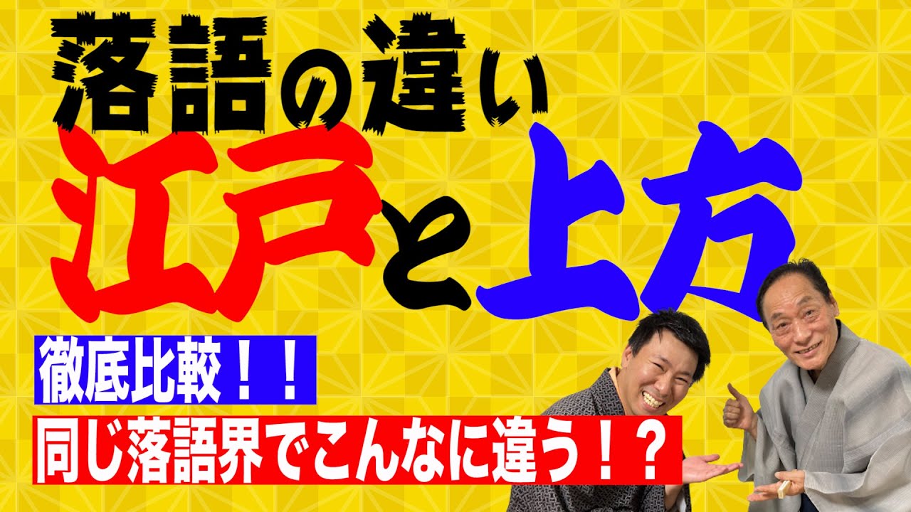 江戸と上方 落語の違い【徹底比較】