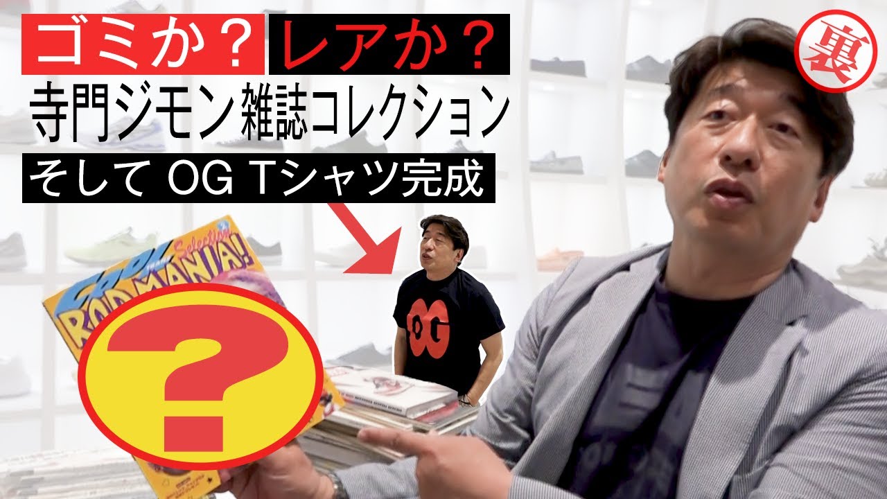 【必見】ジモン雑誌コレクション！OG Tシャツ完成！