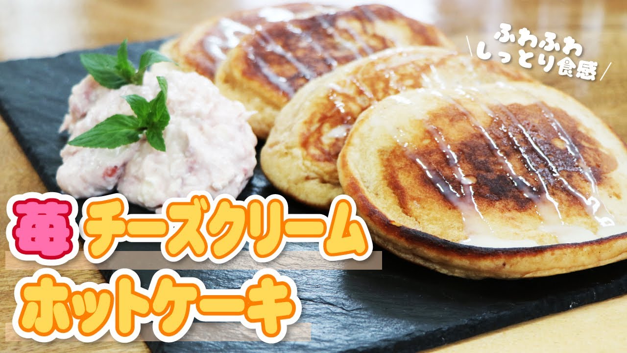 おうちで簡単！朝が待ち遠しくなる激うま苺チーズクリームホットケーキの作り方【イチゴレシピ】