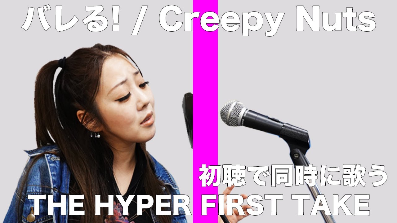 THE HYPER FIRST TAKE   【Creepy Nuts】【バレる！】【初聴】【日本エレキテル連合】【感電パラレル】
