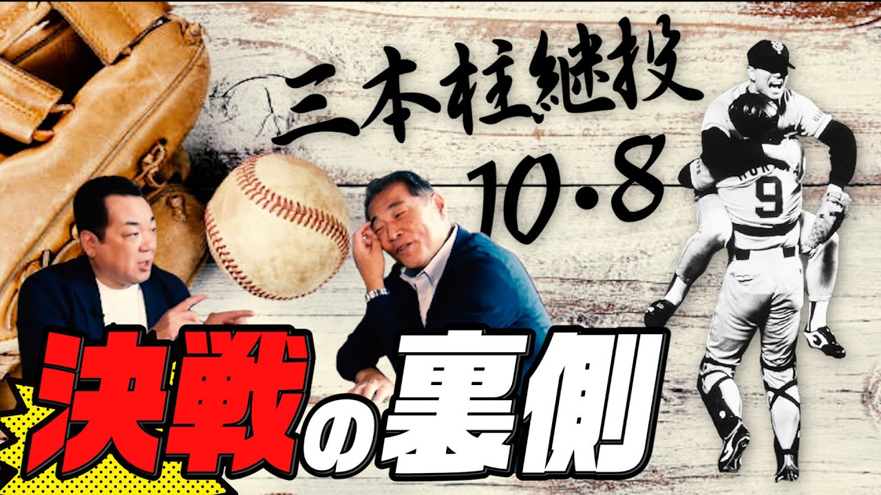 【ジャイアンツ伝説の試合】今だから明かされる10.8決戦秘話【ミスターの覚悟】