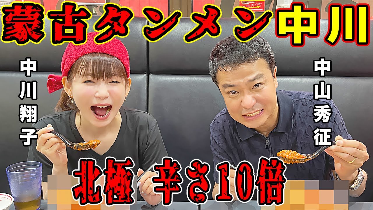 【蒙古タンメン中川】人生初のアルバイトで、まさかの大物芸能人が来店！北極ラーメン辛さ10倍に再チャレンジ！