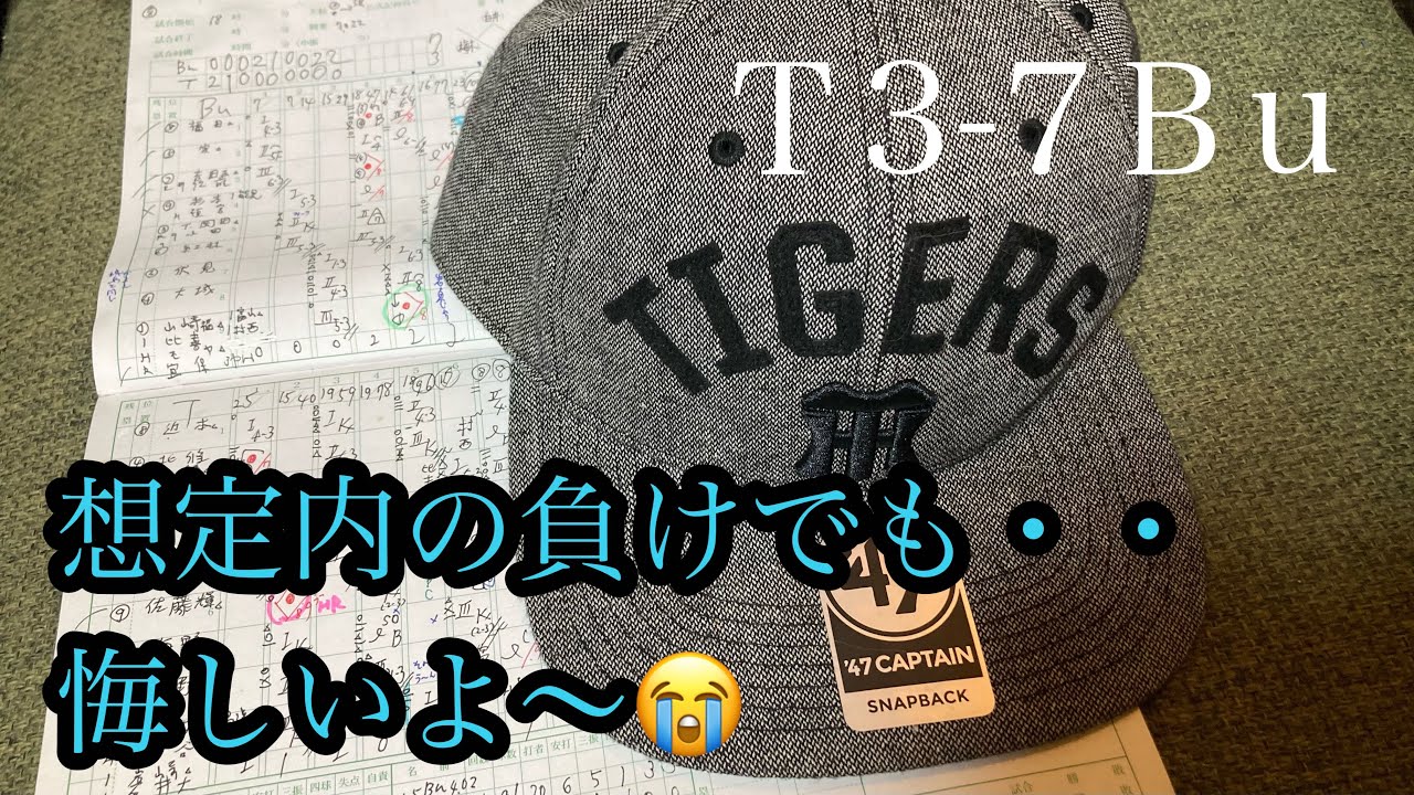 ダンカン虎輪書　2021・6・3 T3−7B u 7度目の貯金7にまたまたコケた〜想定内の敗戦とはいえ・・は〜あ・・