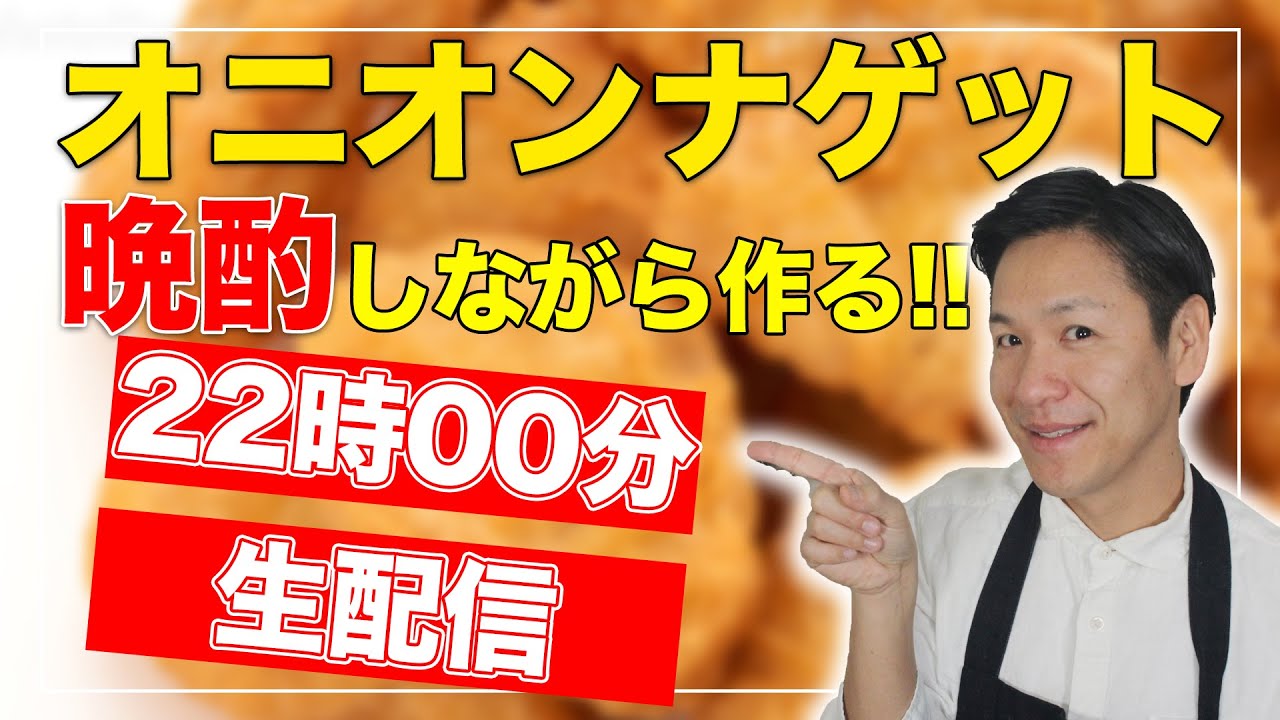 【晩酌生配信】サクッと作れる！オニオンナゲットを作って飲む！