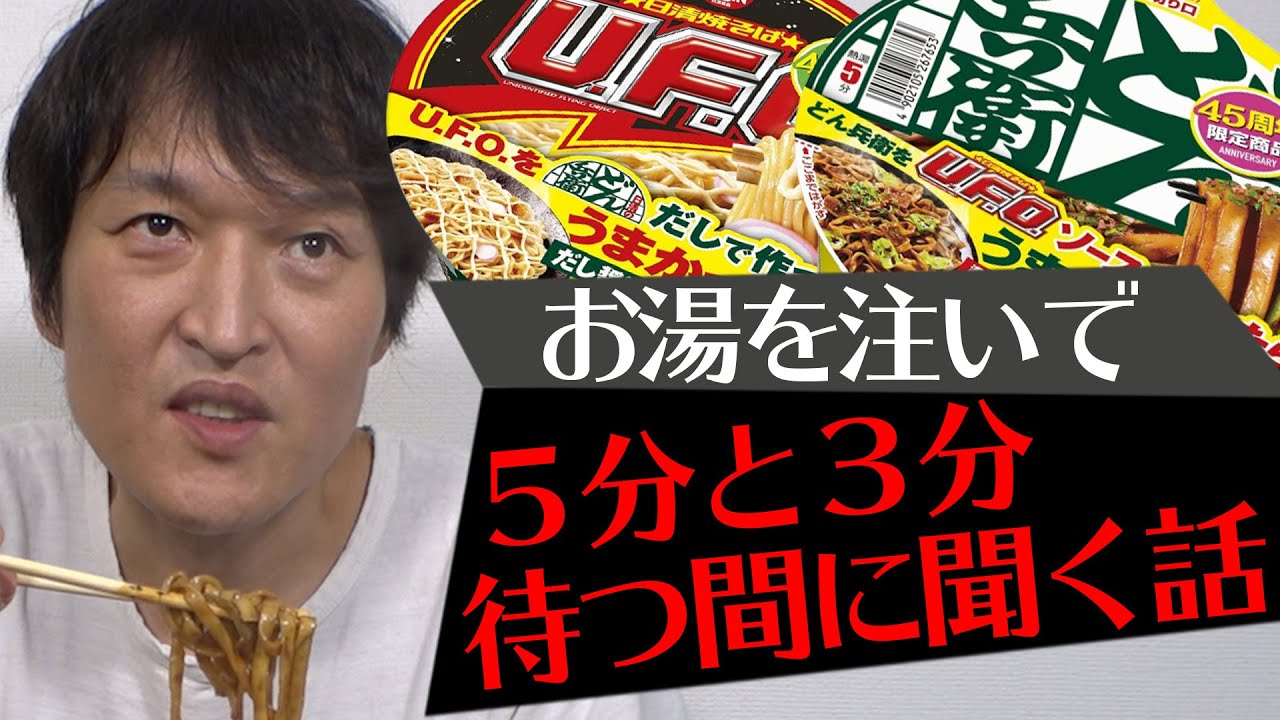 お湯を注いで５分と３分待つ間に聞く話【どん兵衛・UFO】