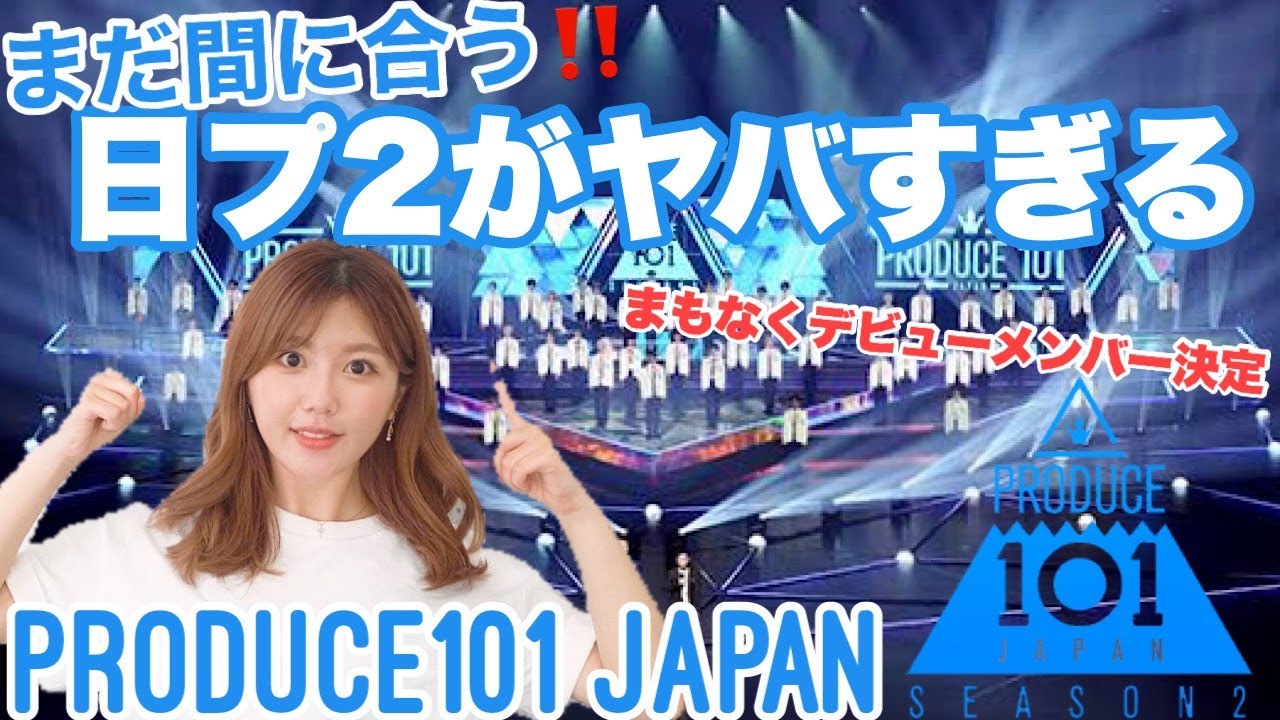 【日プ2】PRODUCE101JAPAN普通にやばくない！？/일본 프듀가 진짜 대박이예요…【プデュ】