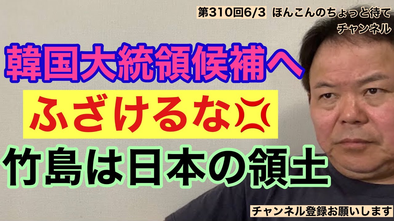 第310回 韓国大統領候補へ ふざけるな💢竹島は日本の領土