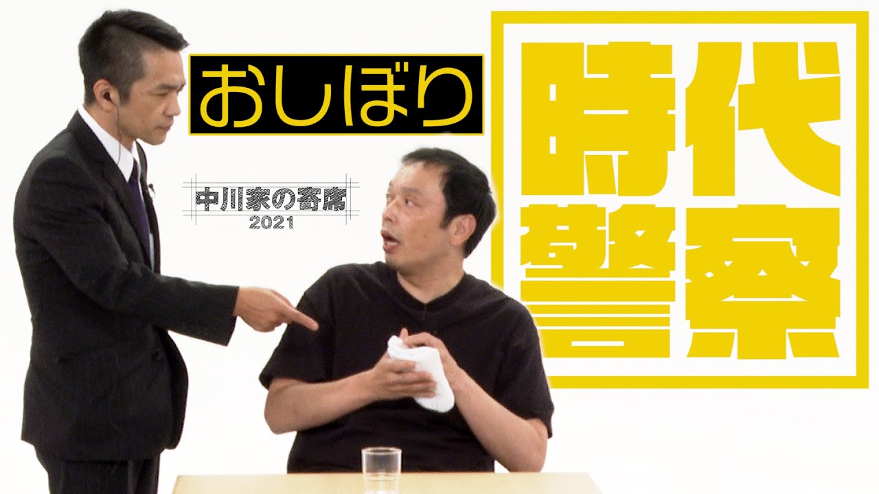 中川家の寄席2021「時代警察　おしぼり」