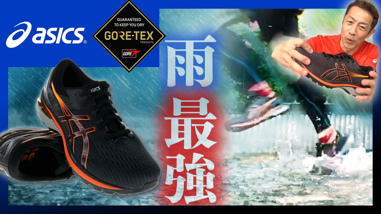 【GORE-TEX】防水透湿ランニングシューズ ASICS GT-2000 9G-TXが雨にも水溜まりにも負けず最強だった！