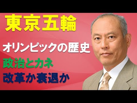 東京五輪　オリンピックの歴史　政治とカネ　改革か衰退か