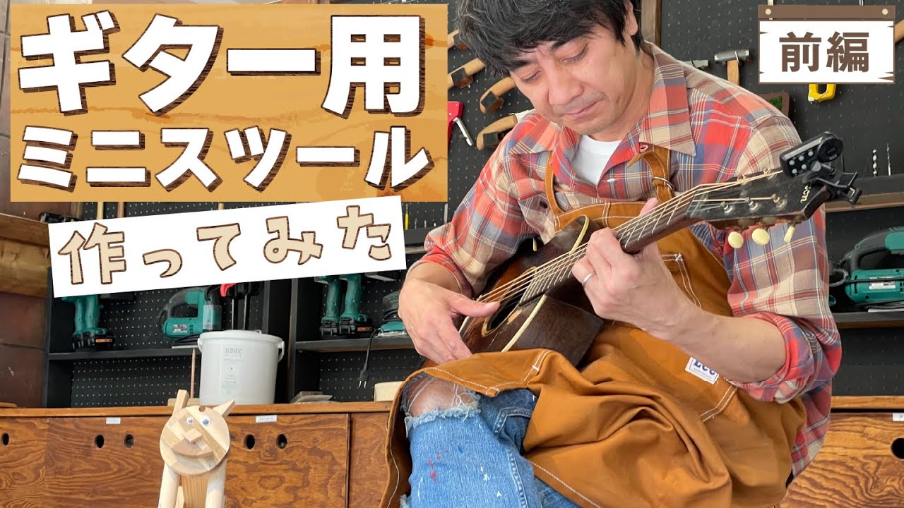 ギター弾く時にちょうどいい椅子を作ってみる【山崎まさよしのcraftpapa #8 前編】