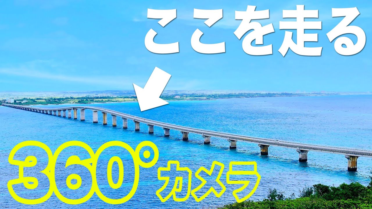 【ミヤイチ】海と空の中を自転車で走る！超絶景を360度撮影してみた！