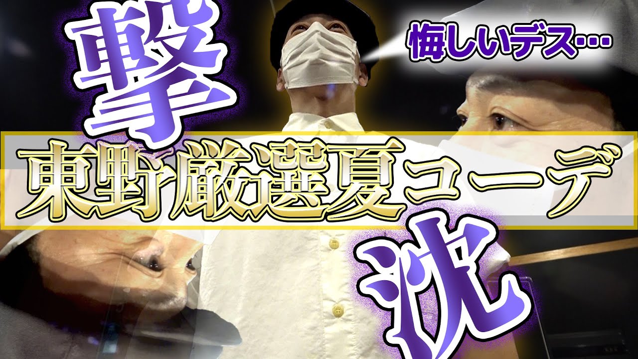 【東野デニム⑨】東野幸治、「ダサいです！」人生最大の屈辱。そしておしゃれ感覚が崩壊！ダメ出しにつぐダメ出しで東野デニムが完全迷走。。。