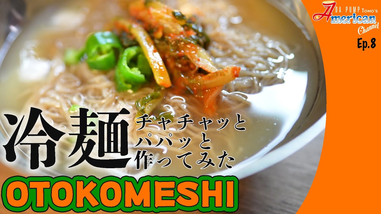 【OTOKOMESHI】大好きな韓国料理の冷麺をチャチャっとパパッと作ってみた！【Ep.8】