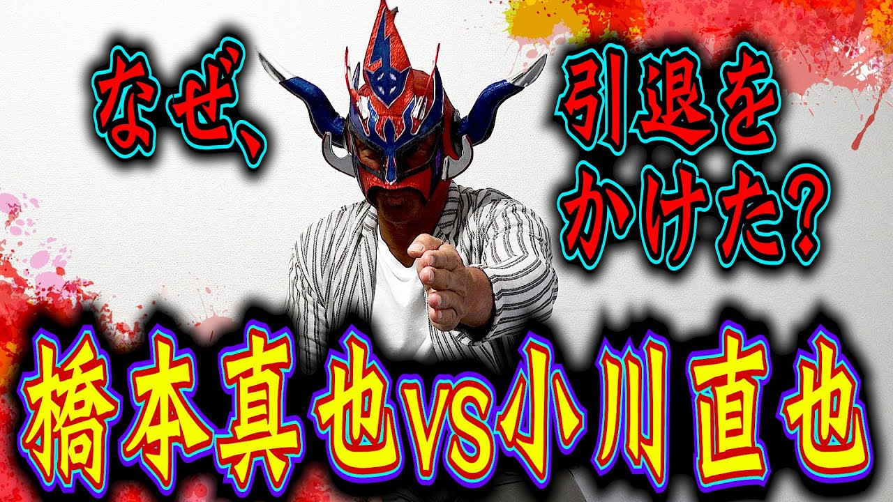 【因縁対決】なぜ橋本真也は引退をかけ戦ったのか？「橋本vs小川」を本気で語る！