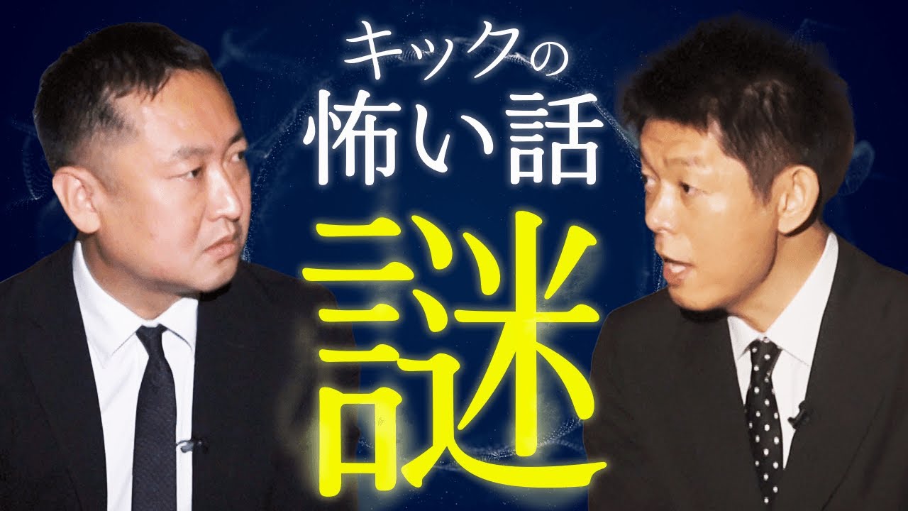 【キック】サイキック芸人の怖い話『島田秀平のお怪談巡り』