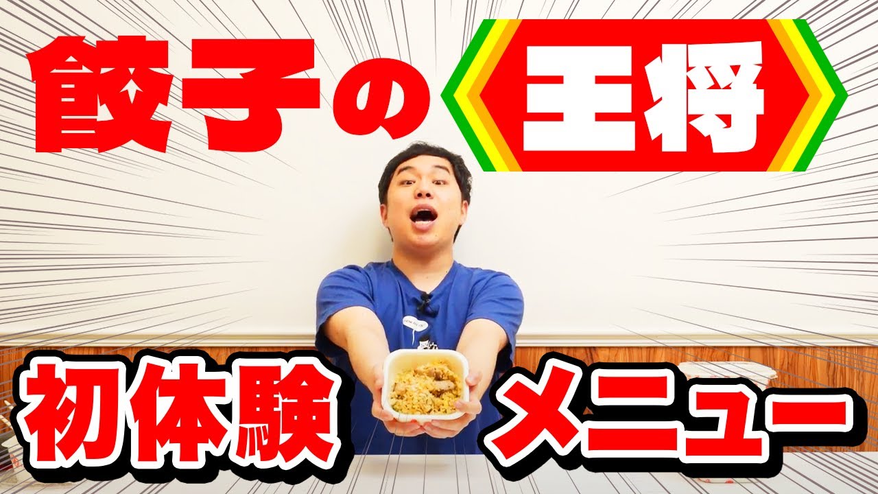 餃子の王将で食べたことないメニューに挑戦! せいやどハマりの一品とは!?【霜降り明星】