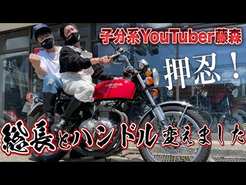 藤森慎吾、佐田総長とハンドルを上げて絞って垂らしました。【子分系YouTuber】