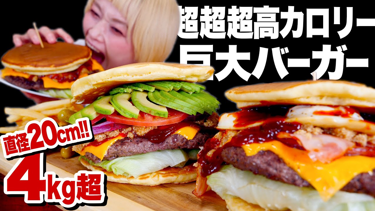 【大食い】直径20cm！超高カロリー巨大バーガー3個！4kg超！背徳の味！牛100％パテがジューシーの極み。【ロシアン佐藤】【RussianSato】