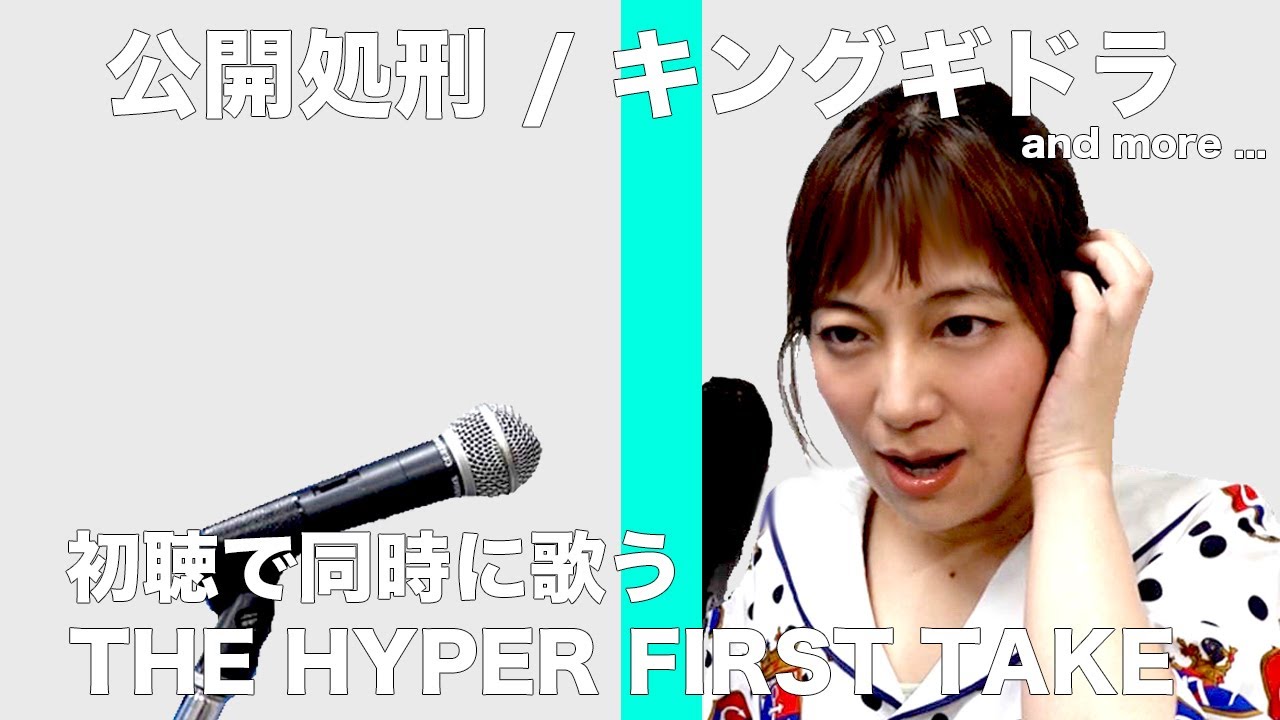 THE HYPER FIRST TAKE【キングギドラ】【公開処刑】【初聴】【日本エレキテル連合】【感電パラレル】