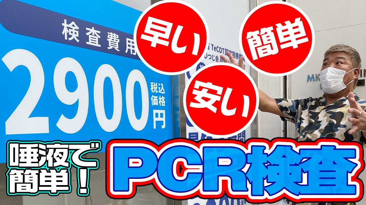 【お手軽PCR検査】唾液で最速3時間で結果がわかる！誰でも簡単に検査できてとにかく安い！