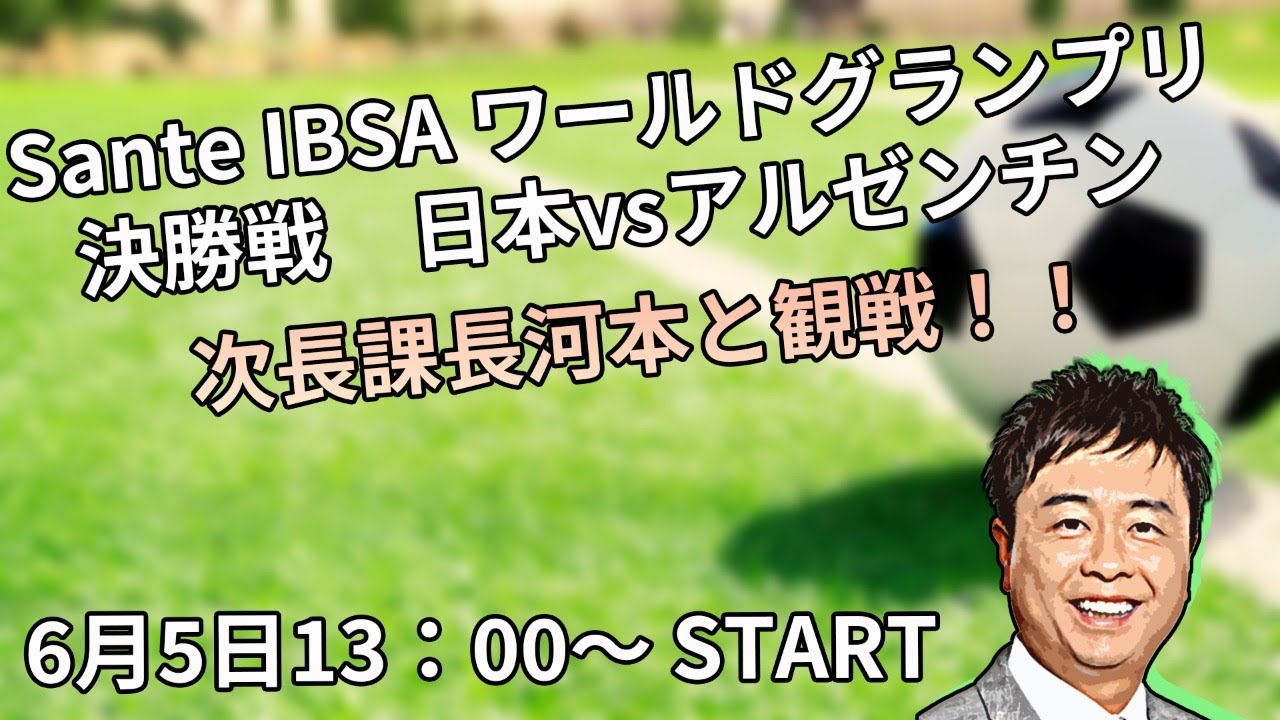 Sante IBSA ワールドグランプリ決勝戦　日本vsアルゼンチン