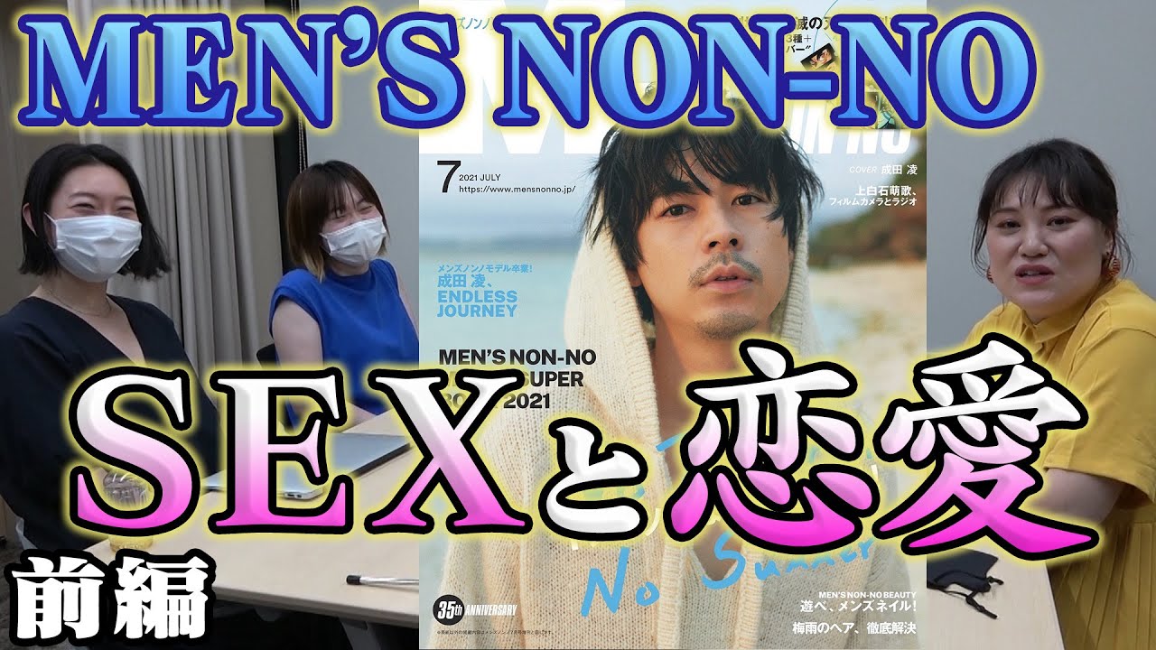 【ぶっちゃけ！SEXと恋愛！】メンズノンノさんで載らなかったココだけの話〜前編〜