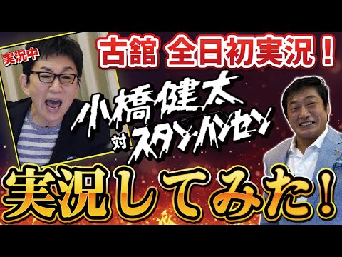 全日本プロレスを古舘伊知郎が初実況！小橋健太vsスタン・ハンセン。小橋建太、初勝利の実況に感激！