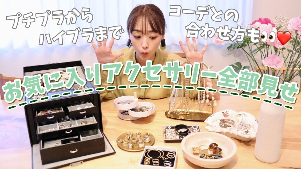 【愛用品】大大大好きなアクセサリーコレクションをご紹介💍✨