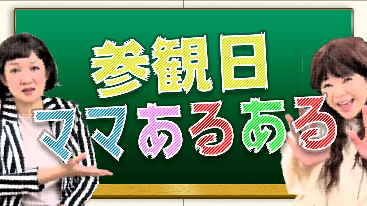 【爆笑！参観日ママあるある】芸人主婦が再現！参観日の時「こんなママいるよね！？」