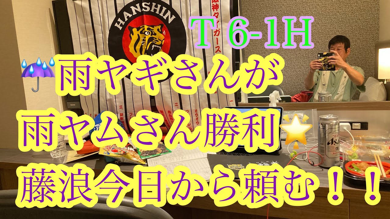 ダンカン虎輪書　2021・6・4 T6−1H 虎のリリーフ陣のピンチに虎党のみんなが考えていたことが・・