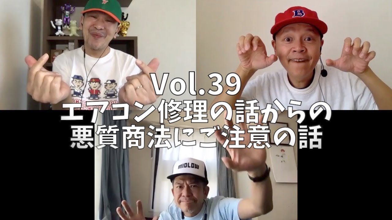 3人でしゃべってみた Vol.39 ~エアコン修理の話からの悪質商法にご注意の話~ #スチャダラパー