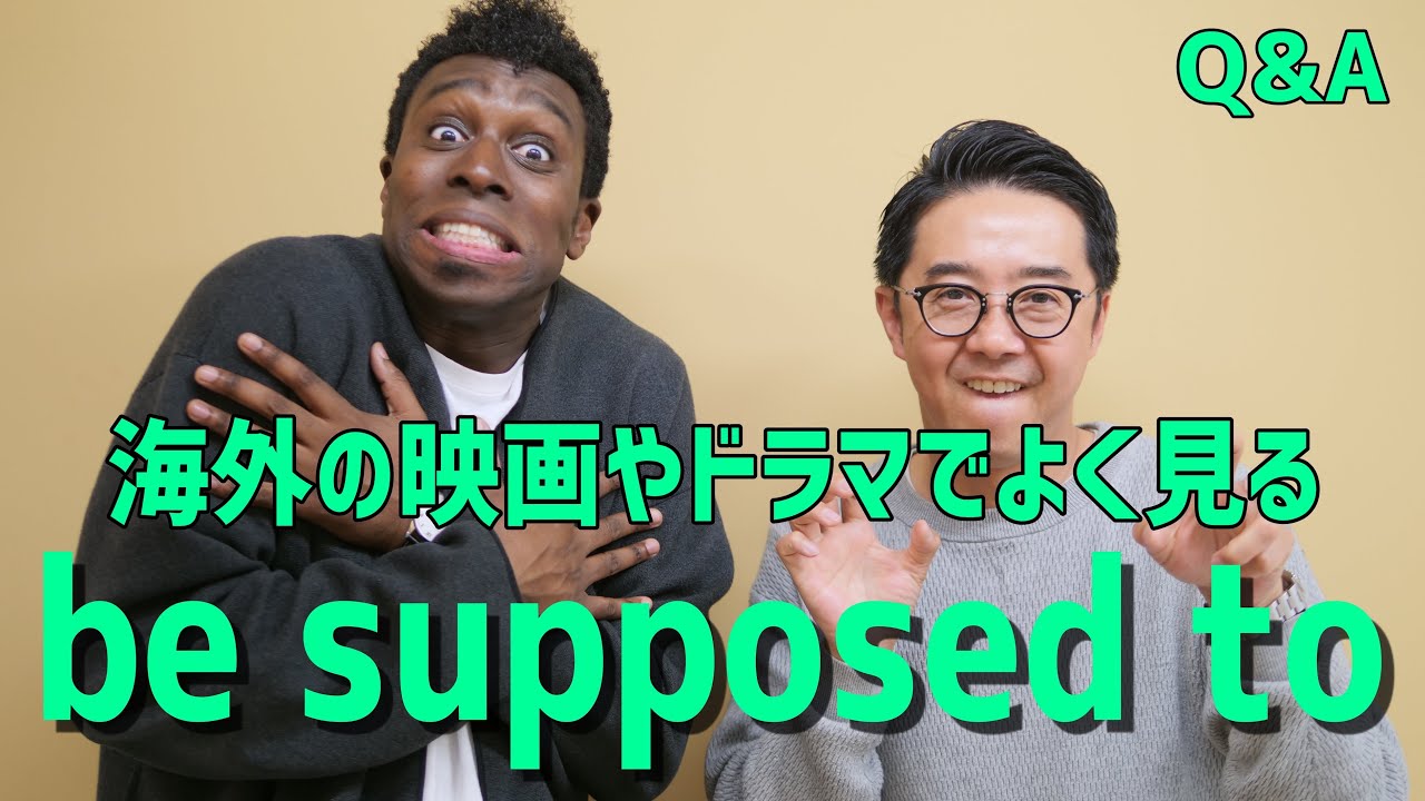 海外映画でよく見るフレーズ「be supposed to」って？【Q&A】