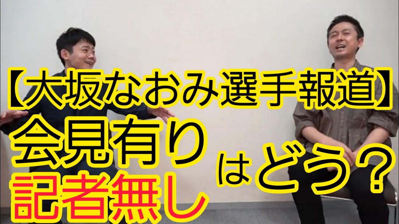 【大坂なおみ選手】記者会見拒否について