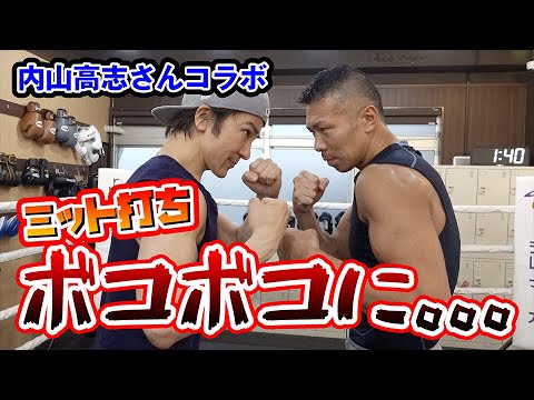 【内山高志コラボ】国民的筋肉のおじさんですが、世界チャンピオンに激しいスパーリング挑戦しましたが、とんでもない結果になりました。