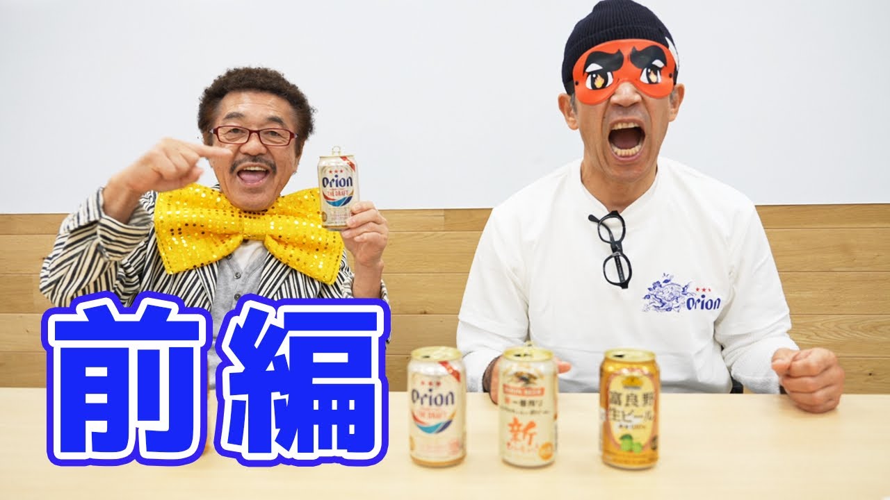 【前編】ゴリ×具志堅 利きオリオンビール対決で3度目の正直なるか！？！？