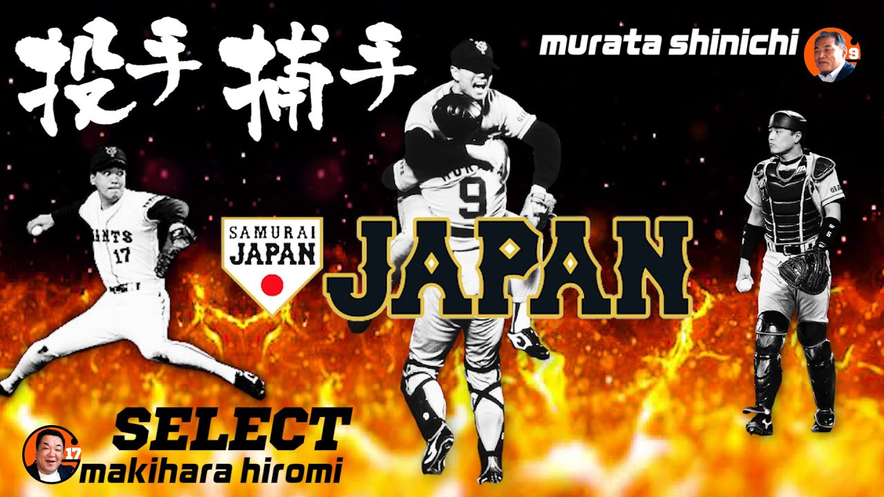 【村田真一が語る】２０２１侍ＪＡＰＡＮ先発投手は？【田中将大・山本由伸・森下暢仁・柳裕也・高橋優貴】