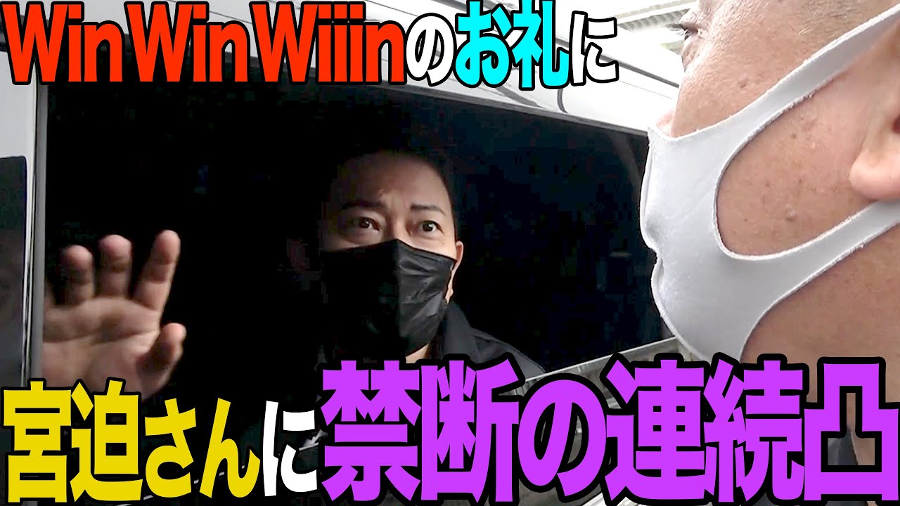 【魔の連続凸】宮迫さんに何度もお礼が言いたくて、何度も突撃しました【ありがとうWin Win Wiiin】