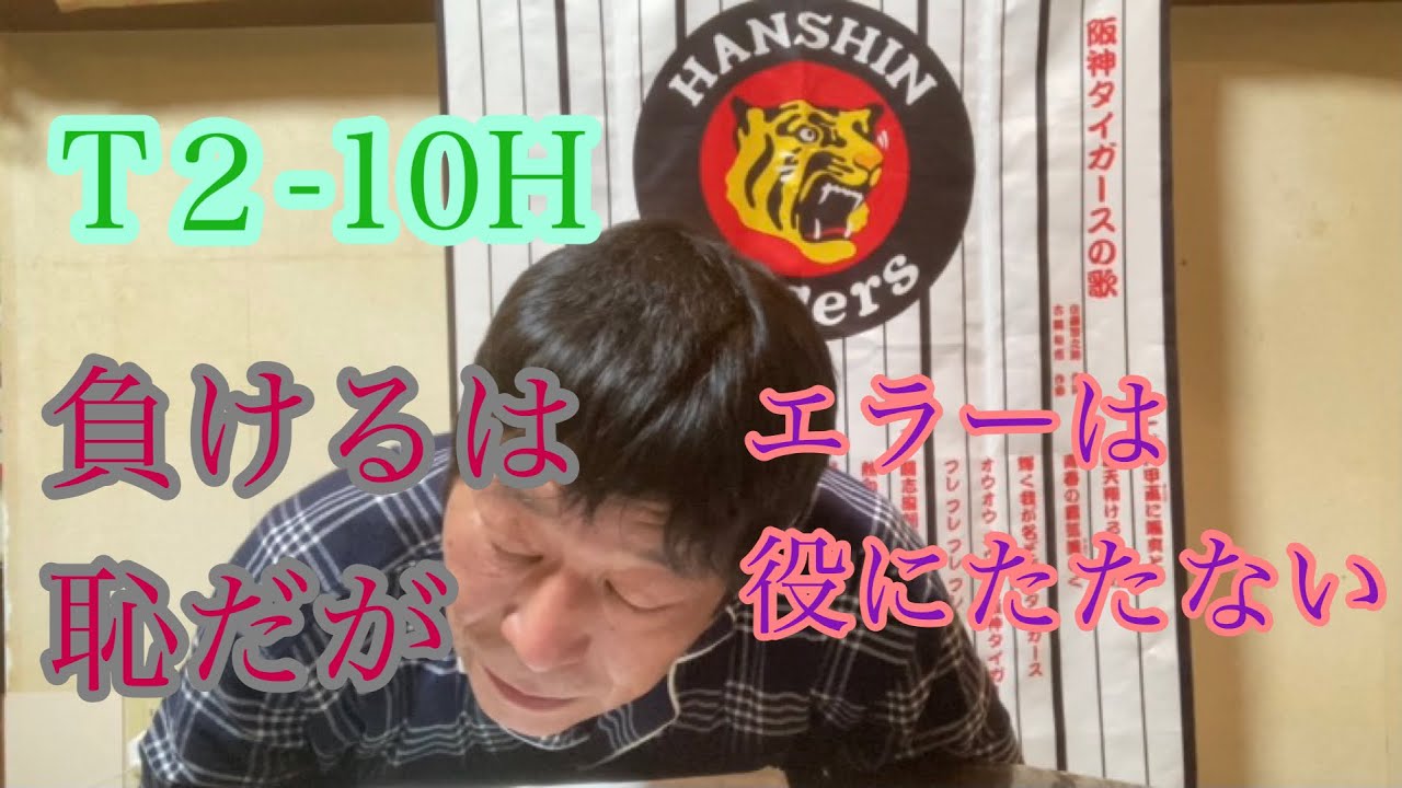 ダンカン虎輪書　2021・6・5 T2−10H 負けるは恥だがエラーは役に立たない！！