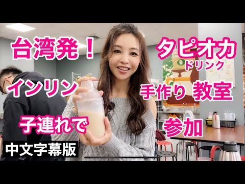 台湾タピオカ工場に潜入！ドリンク作りにインリンが初体験！垠凌手搖飲DIY初體驗【中文字幕版】