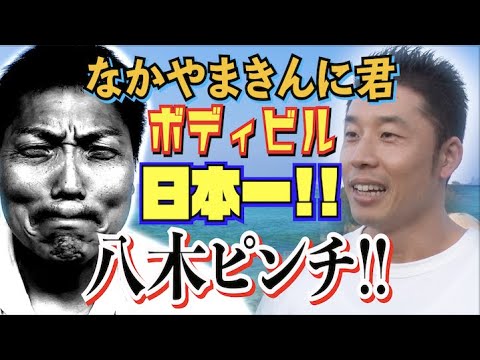 #488 なかやまきんに君ボディビル日本一でサバンナ八木 大ピンチ!!【芸人男塾】