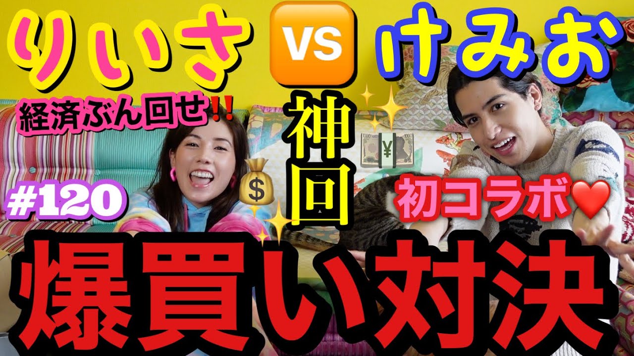 神回💰けみおくんと爆買い対決で経済ぶん回した結果とんでもない金額表参道に放り投げてきてガチンコバトル爆買い塾❤️‍🔥💴