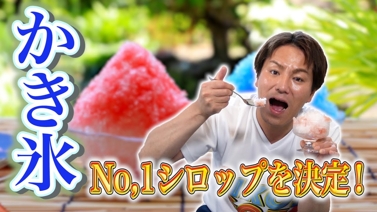 【夏本番！】EIKOが「かき氷No,1シロップ」を決めたら悶絶！！