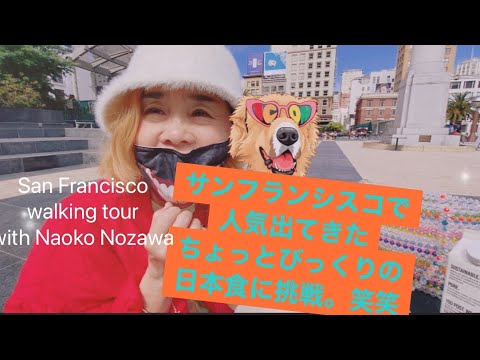 San Francisco walking tour with Naoko Nozawa サンフランシスコで人気の、ちょっとびっくりな日本食に挑戦してみた！笑笑