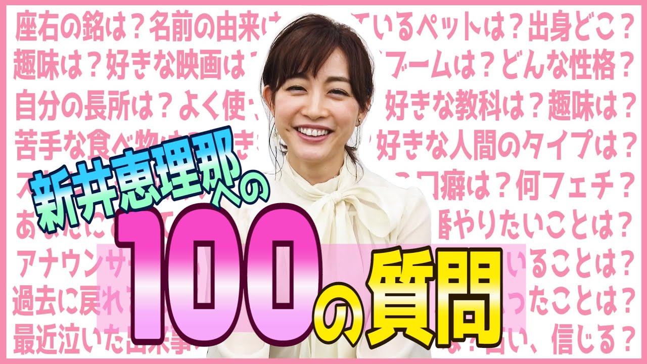 【100の質問】新井恵理那、今更ながら、答えてみます♪